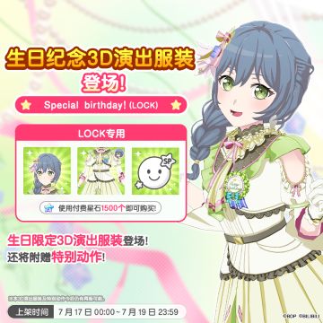 全新「LOCK生日纪念3D演出服装」上架！