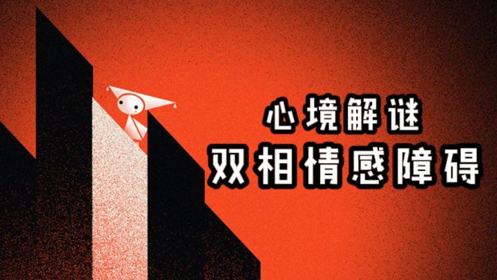这一次,走进双相情感障碍患者的内心世界❗️截图