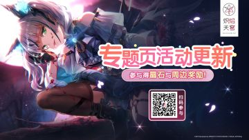 《炽焰天穹》初冬纪念专题页活动已更新！