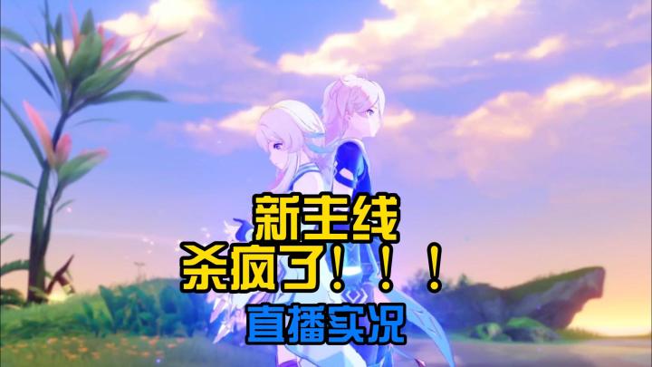 新主线真的杀疯了截图