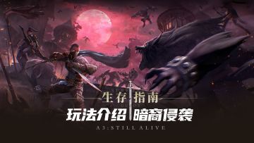 【生存指南】暗裔侵袭·玩法介绍