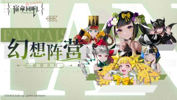 II: 阵营介绍丨幻想阵营