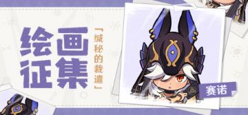 【已开奖】「缄秘的裁遣」赛诺主题绘画活动开启！