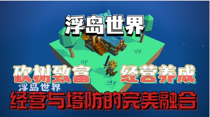 《浮岛世界》要想富先撸树,另类的塔防,正经的生存,完美的融合截图
