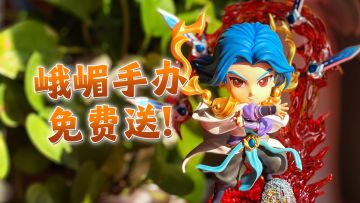 被新峨嵋手办颜值硬控住了，来这里我们免费送您！