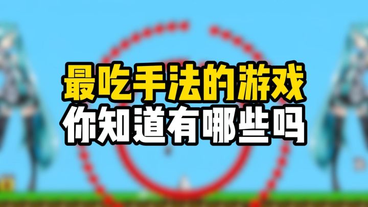 最吃手法的游戏,你知道有哪些吗?截图