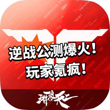 逆战：公测爆火！玩家氪疯！