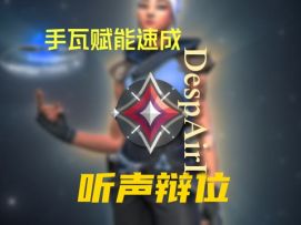 手瓦新生必看！听声辩位