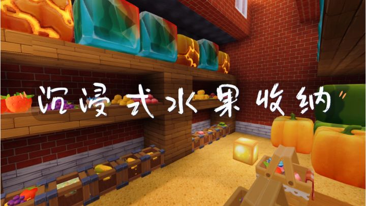 沉浸式水果收纳~截图