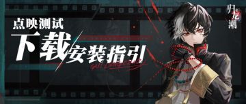 《归龙潮》「点映测试」指南