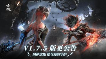 【版更公告】新版本内容速览 | v1.7.5「阿萨试炼 夏与海的守护」
