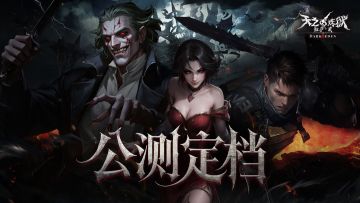 《天之炼狱归来》公测定档！9月26日10:00，重返永恒战场！