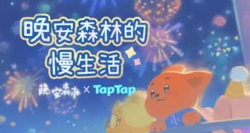 关于晚安森林的慢生活图集活动开奖结果意见征集