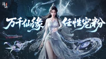 【有奖活动】公测大奖票选！万千仙缘，任性宠粉！