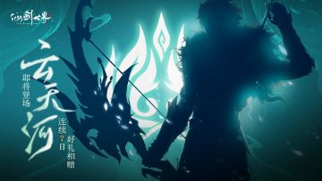 云天河即将登场！连续7日，好礼相赠