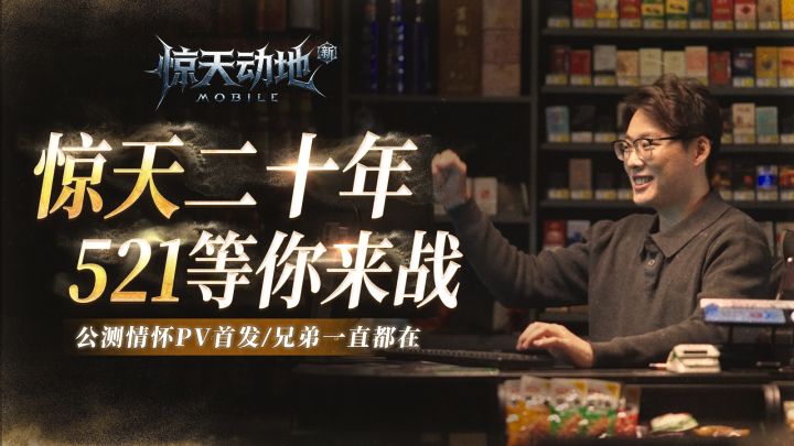 惊天情怀pv首发!惊天二十年,521等你来战!截图