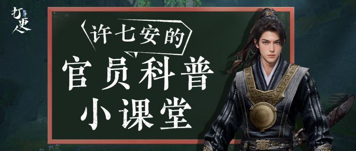 许七安的官职科普课堂截图