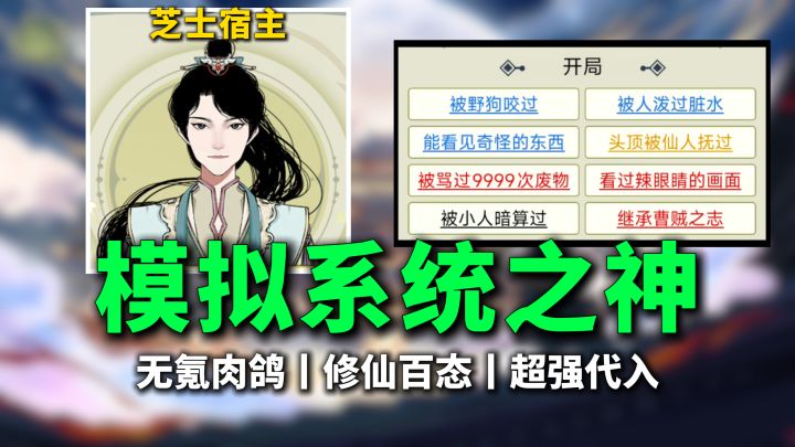 修仙肉鸽模拟之【成为系统】，观测宿主人生百态~截图