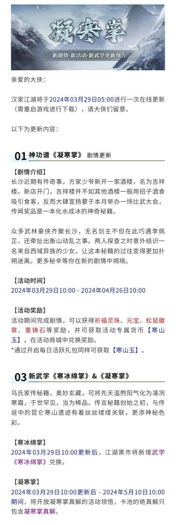 【汉家江湖】「凝寒掌」活动更新预告