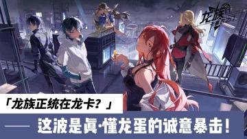 龙族正统在龙卡？玩过才懂，抚平意难平，剧情党连吃带拿！