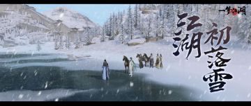 ❄我这一生如履薄冰，只想和你看一场江湖初雪……
12月29日，江湖即将迎来第一场雪！唯美冬季如约而至，少侠将与谁同沐江湖的第一片雪花呢？初雪华愿活动即将开启，在沉浸感十足的江湖雪景里许下对新年的美好心愿，参与活动还可获得纪念称谓以及绑元，去年未能获得雪花头饰·飞琼华的少侠，还能在此活动中获得该头饰！金陵、居庸关裁雪入画，天地间一片素白，好似万物都沉浸在弥天大雪带来的宁静与祥和中。⛄
与侠缘、亲友跨