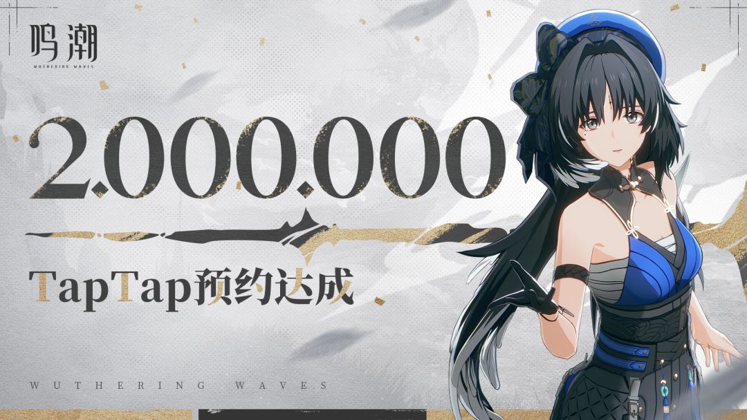 【有奖活动】《鸣潮》TapTap 200万预约达成！截图