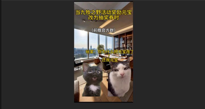 当九牧之野活动奖励元宝改为抽奖券时......截图