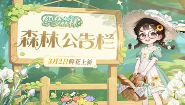 【森林公告栏】3月2日鲜花上新，双倍售价织梦果预告！