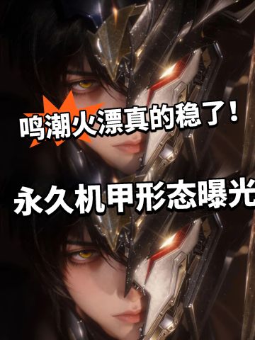 鸣潮:漂泊者最新属性爆料！火漂稳了！
