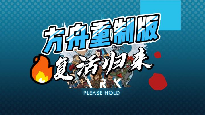 方舟手游年底归来,《方舟:终极生存版》体验原汁原味的ark~截图