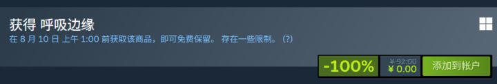 Steam高质量喜加一! 原价92元《呼吸边缘》限时免费入库截图