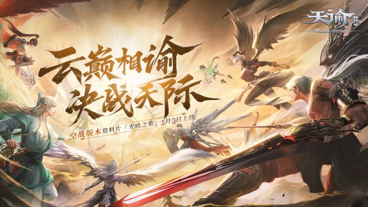 云巅相谕，决战天际 全新版本“光暗之歌”开启！截图