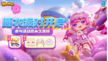 【已开奖】睡衣派对开启!参与活动赢永久装扮!