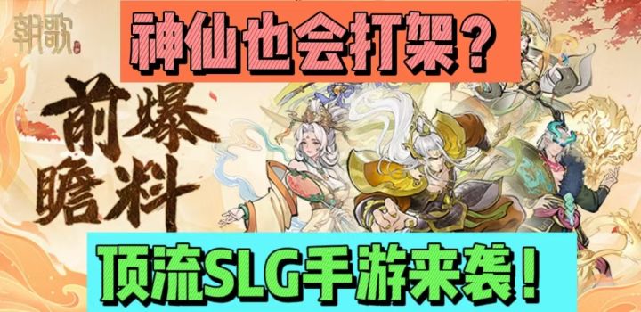 神仙也会打架?顶流SLG手游来袭!截图