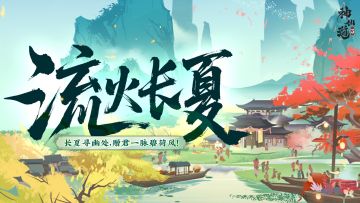 流火长夏 |盛夏未央，长夏寻幽！全新活动「流火长夏」即将开启！