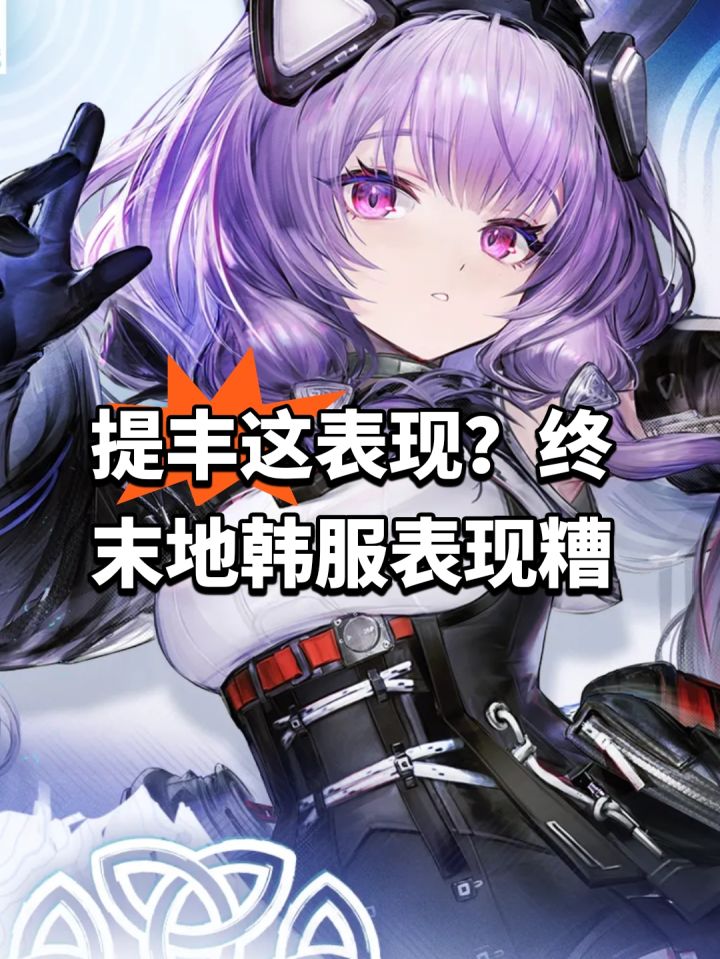 提丰这表现?终末地韩服表现糟截图