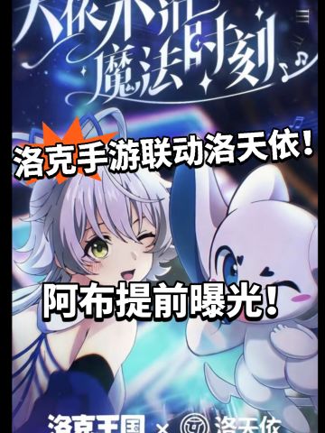 双洛登场！洛克手游联动洛天依 阿布登场！