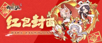 龙年开好运！门派新春红包封面来袭