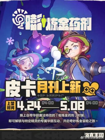 《洛克王国：世界》「皮卡月刊」全新组合包「嘭炼金药剂」将上线