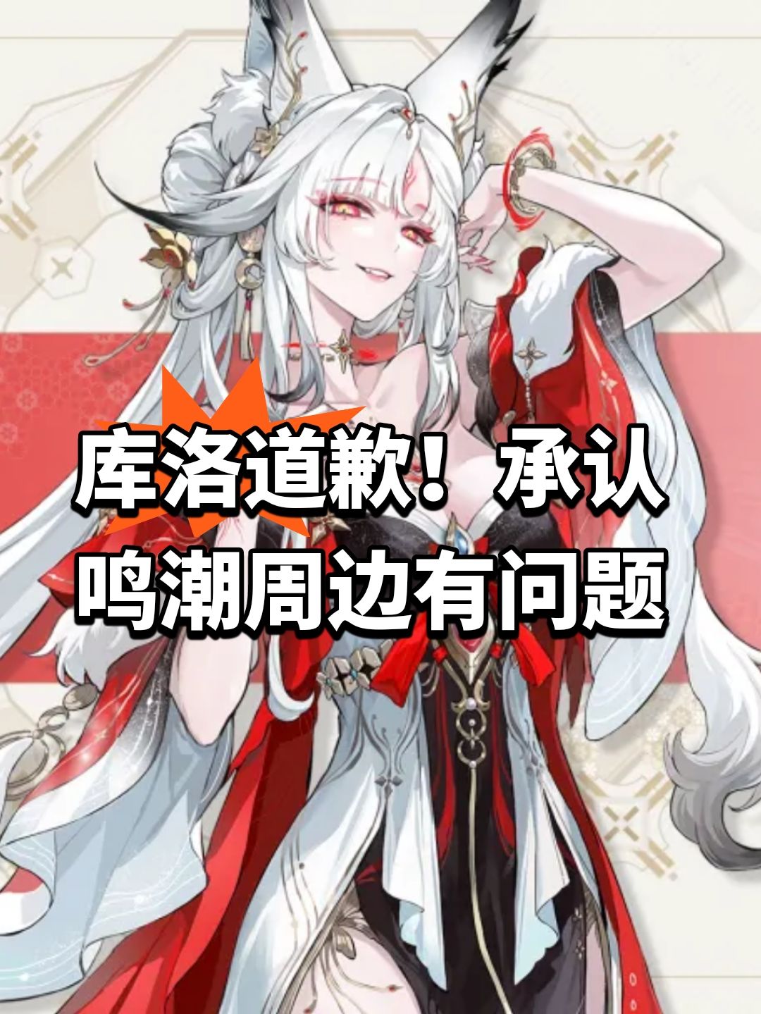 库洛道歉!承认鸣潮周边有问题 1