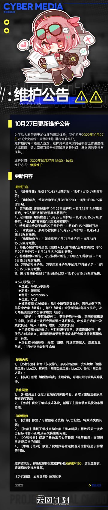 《少女前线：云图计划》10月27日更新维护公告