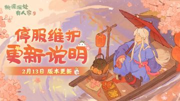 2月13日停服维护更新说明