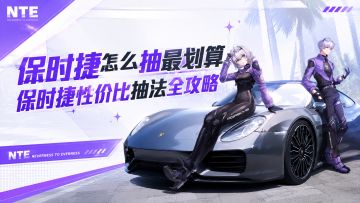 【异环】保时捷怎么抽最划算！性价比抽法全攻略