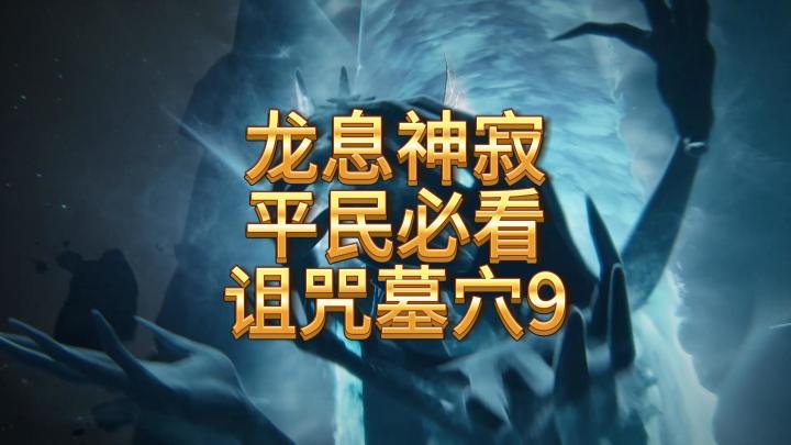 龙息神寂平民必看-诅咒墓穴第九关截图