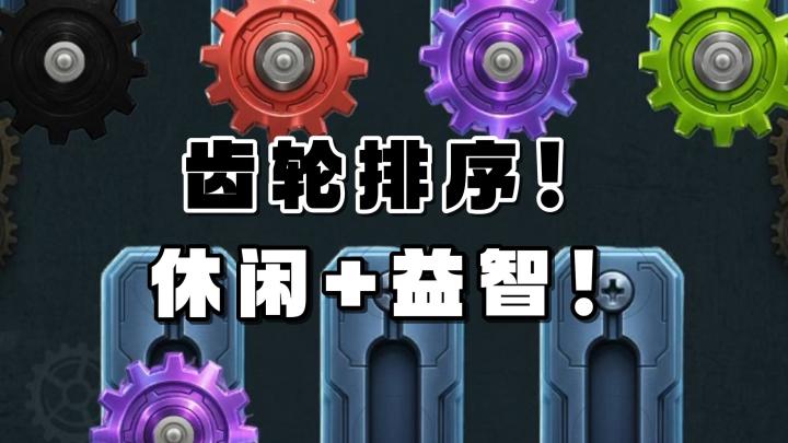 将不同颜色的齿轮,进行归类!休闲益智的玩法,无需下载就能体验截图