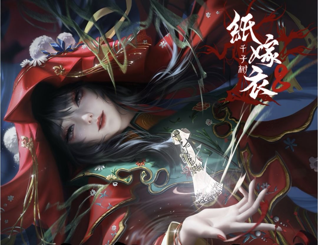 纸嫁衣8暑期正式上线! 1