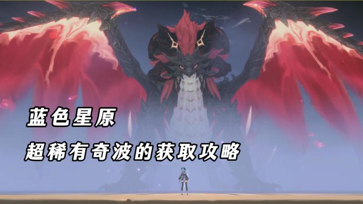 稀有奇波野外根本抓不到?蓝色星原毕业奇波的2个获取攻略!截图