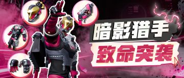 于光影之中蛰伏，于赛场之上破晓！“暗影猎手”制霸球场