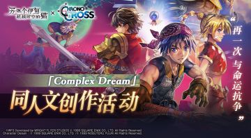 社区活动 |《CHRONO CROSS》主题同人文征集活动开启！投稿领周边！
