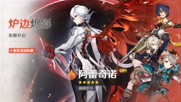 「炉边烬影」祈愿：「孤暝厄月·阿蕾奇诺(火)」概率UP！